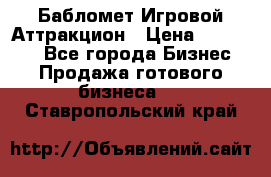 Бабломет Игровой Аттракцион › Цена ­ 120 000 - Все города Бизнес » Продажа готового бизнеса   . Ставропольский край